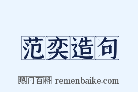 范奕造句是什么意思的图片
